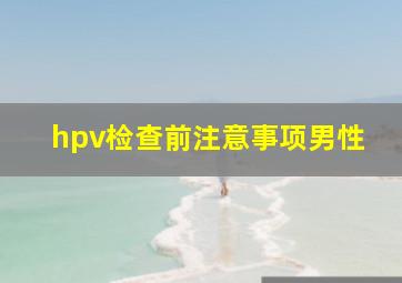 hpv检查前注意事项男性