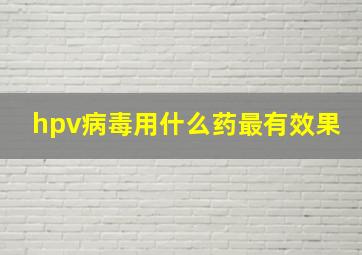 hpv病毒用什么药最有效果