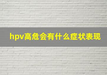 hpv高危会有什么症状表现