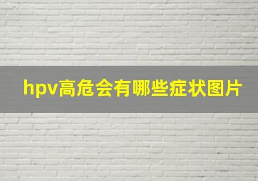 hpv高危会有哪些症状图片