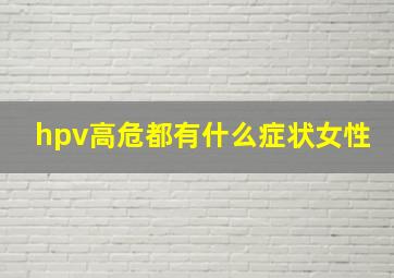 hpv高危都有什么症状女性