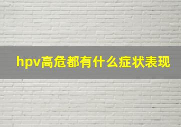 hpv高危都有什么症状表现