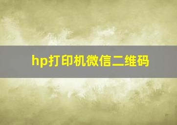 hp打印机微信二维码