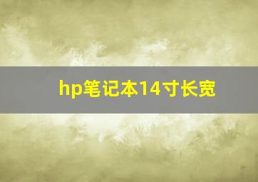 hp笔记本14寸长宽