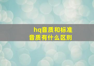 hq音质和标准音质有什么区别