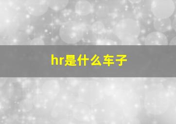 hr是什么车子