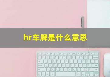 hr车牌是什么意思