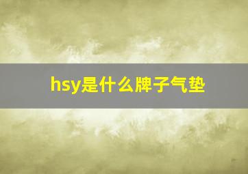 hsy是什么牌子气垫