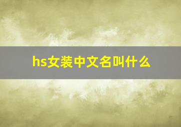 hs女装中文名叫什么