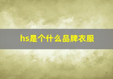 hs是个什么品牌衣服