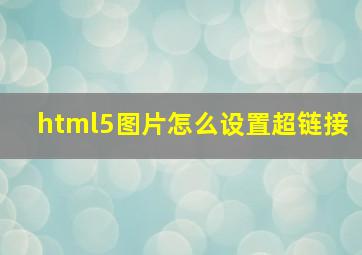 html5图片怎么设置超链接