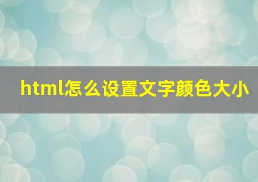 html怎么设置文字颜色大小