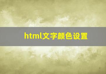 html文字颜色设置