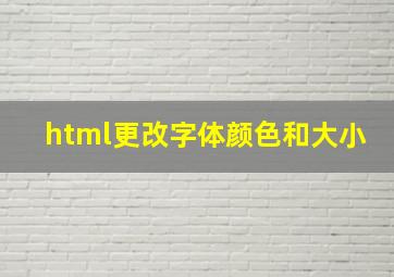 html更改字体颜色和大小