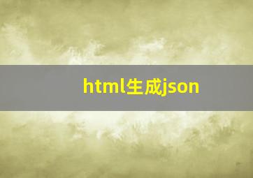 html生成json