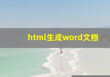 html生成word文档