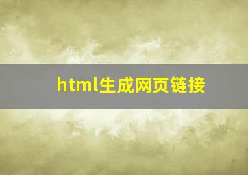 html生成网页链接