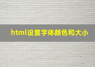 html设置字体颜色和大小