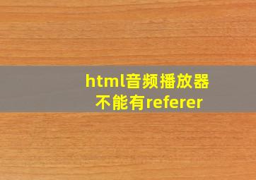 html音频播放器不能有referer