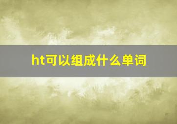 ht可以组成什么单词