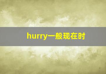 hurry一般现在时