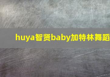 huya智贤baby加特林舞蹈