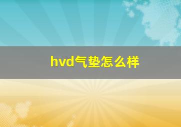 hvd气垫怎么样