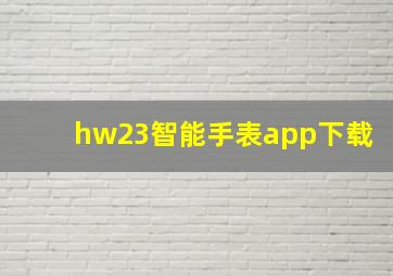 hw23智能手表app下载