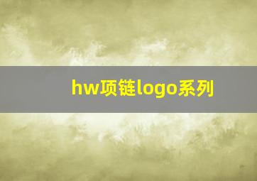 hw项链logo系列