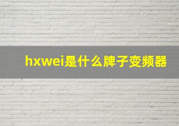 hxwei是什么牌子变频器