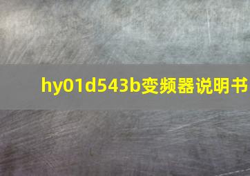 hy01d543b变频器说明书