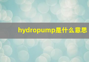 hydropump是什么意思