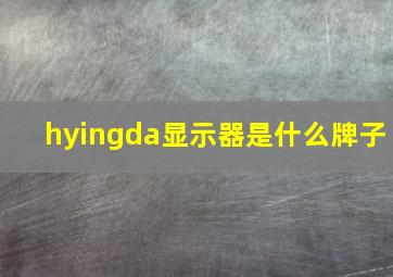 hyingda显示器是什么牌子