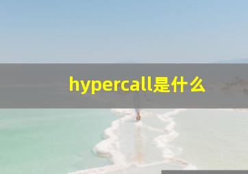 hypercall是什么