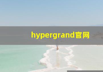 hypergrand官网