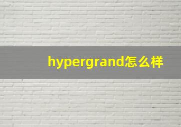 hypergrand怎么样