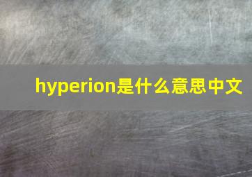 hyperion是什么意思中文