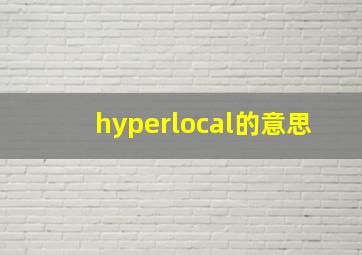 hyperlocal的意思