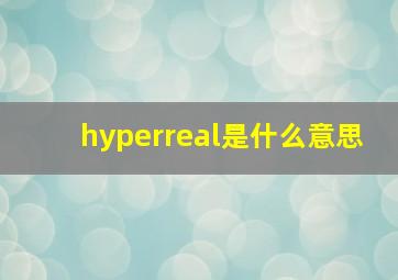 hyperreal是什么意思