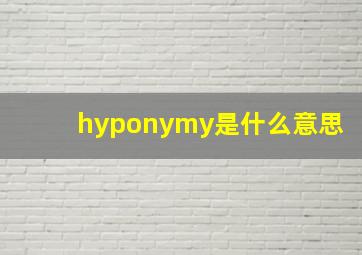 hyponymy是什么意思