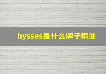 hysses是什么牌子精油