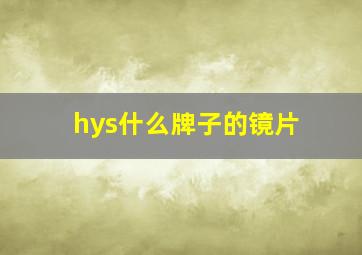 hys什么牌子的镜片