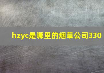 hzyc是哪里的烟草公司330