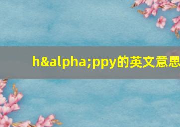 hαppy的英文意思