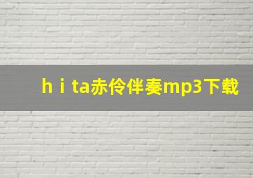 hⅰta赤伶伴奏mp3下载