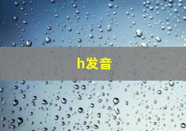 h发音