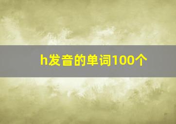 h发音的单词100个