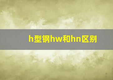 h型钢hw和hn区别