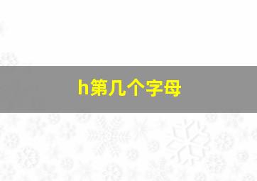 h第几个字母