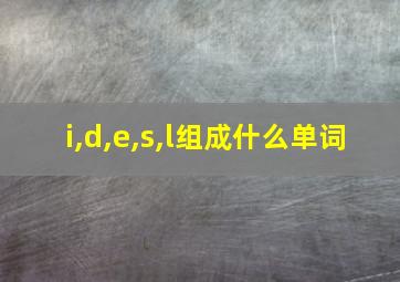 i,d,e,s,l组成什么单词